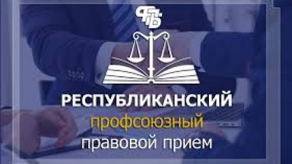 29 мая пройдет очередной профсоюзный правовой прием граждан